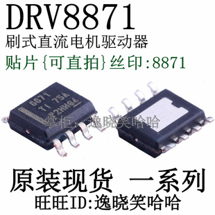 全新原装 DRV8871 芯片 DRV8871DDA DRV8871DDAR TI 丝印8871