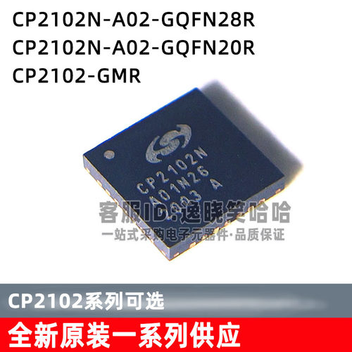 CP2102N-A02-GQFN28R 24R CP2102N-A02-GQFN20R CP2102-GMR 芯片