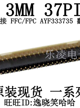 连接器 翻盖 后锁 AYF333735 37pin 0.3mm FPC 上下接 37p 插座