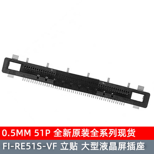 JAE连接器 FI-RE51S-VF-R1300 0.5MM 51p 立贴 液晶屏 立式
