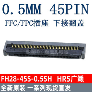 FH28-45S-0.5SH(05) 0.5MM 45PIN FPC 连接器 45P 下接 翻盖 HRS
