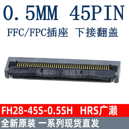 FH28-45S-0.5SH(05) 0.5MM 45PIN FPC 连接器 45P 下接 翻盖 HRS