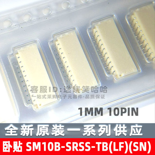 连接器SM10B-SRSS-TB(LF)(SN)