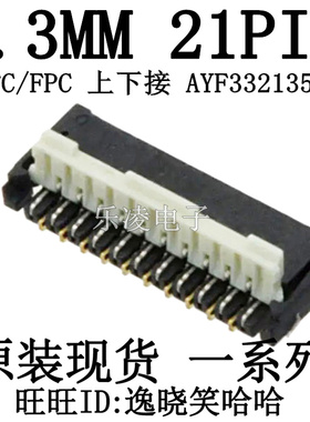 现货 上下接点 翻盖 FPC插座 0.3MM 21PIN AYF332135 连接器 21P