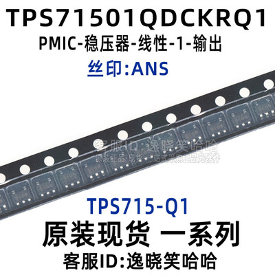 丝印ANS 全新原装 TPS715-Q1 TPS71501QDCKRQ1 芯片 SC70-5