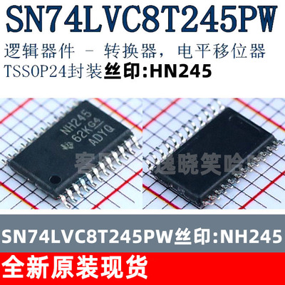 SN74LVC8T245PW 全新原装  芯片 SN74LVC8T245 PWR 丝印NH245