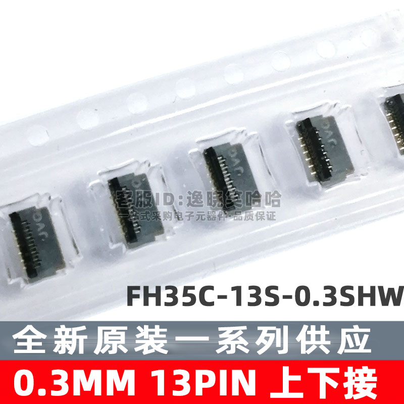 广濑连接器FPC插座 13PIN 0.30MM 上下双接 13P FH35C-13S-0.3SHW 电子元器件市场 连接器 原图主图