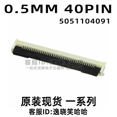 505110-4091下接FFC/FPC插座