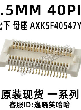 原装现货直拍 AXK5F40547YG 0.5MM 40P 母座 连接器  40P