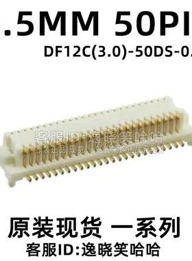 HRS广濑 DF12C(3.0)-50DS-0.5V(81) 连接器 0.5MM 50P 原装