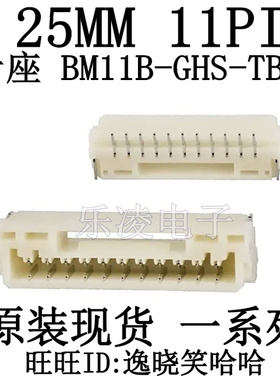 立贴 BM11B-GHS-TBT(LF)(SN)(N) 连接器 11P  11PIN 1.25MM
