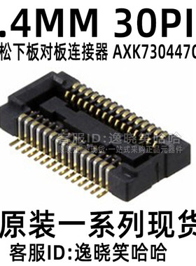 连接器 30P 母座 AXK730447G 0.4MM 30PIN 板对板插座