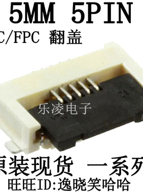 505110-0592 FFC/FPC插座 翻盖 5051100592 下接 0.5MM 5PIN