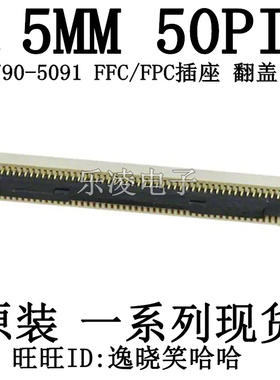 连接器 下接 FPC插座 50PIN 50P 0.5MM 502790-5091 5027905091