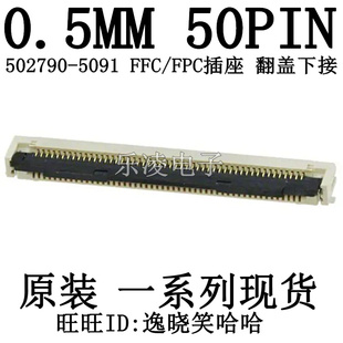 50PIN 50P 0.5MM 连接器 5091 FPC插座 502790 5027905091 下接