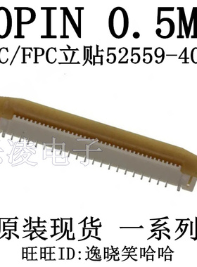 全新原装 连接器 0.5MM 40PIN 52559-4052 0525594052 525594052