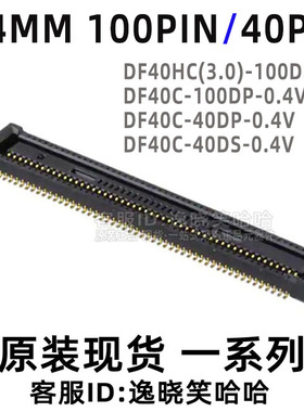 HRS广濑 DF40C-100DS-0.4V(51) DF40C-40DP 计算模块CM4插座0.4MM