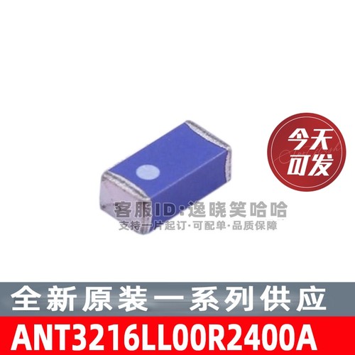 ANT3216LL00R2400A 无线组件陶瓷芯片天线 可直拍 全新原装