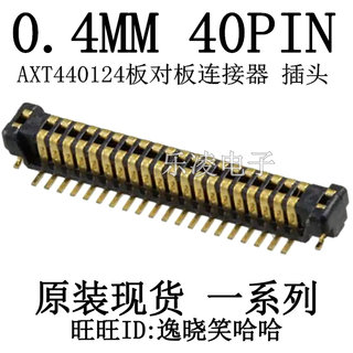 全新 AXT440124 0.4MM 40PIN 连接器 40P 板对板 FPC  插头