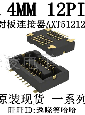 0.4MM 12PIN 插座 板对板连接器 12P AXT512124 原装现货