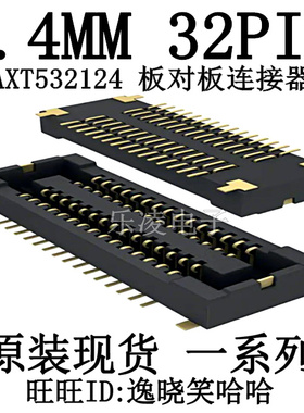 现货插座 0.4MM间距 32P AXT532124  手机连接器 32PIN 对插