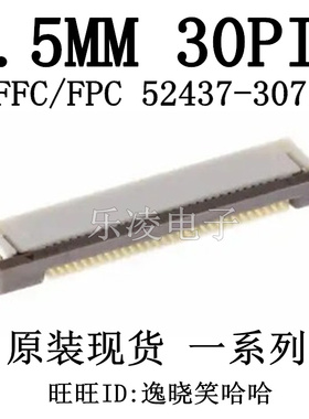 0.5MM 30P FFC/FPC 连接器30PIN 0524373071 52437-3071 下接