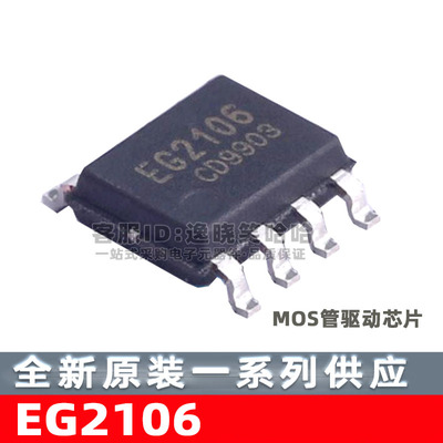 EG2106 MOS管、IGBT管栅极驱动芯片 SOIC-8 全新原装