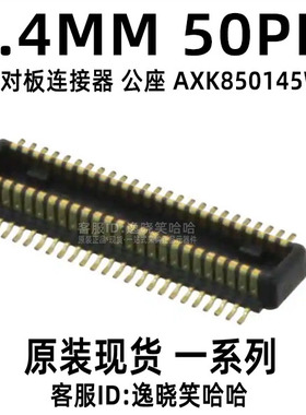 板对板连接器 0.40mm 50pin AXK850145WG  AXK850145 50P