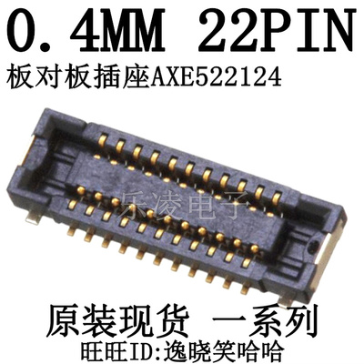 母座连接器AXE52212422PIN