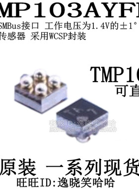 全新原装现货 TMP103 DSBGA4封装 传感器 TMP103AYFFR