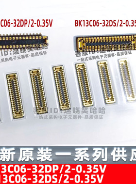 HRS连接器 BK13C06-32DP/2-0.35V BK13C06-32DS/2-0.35V
