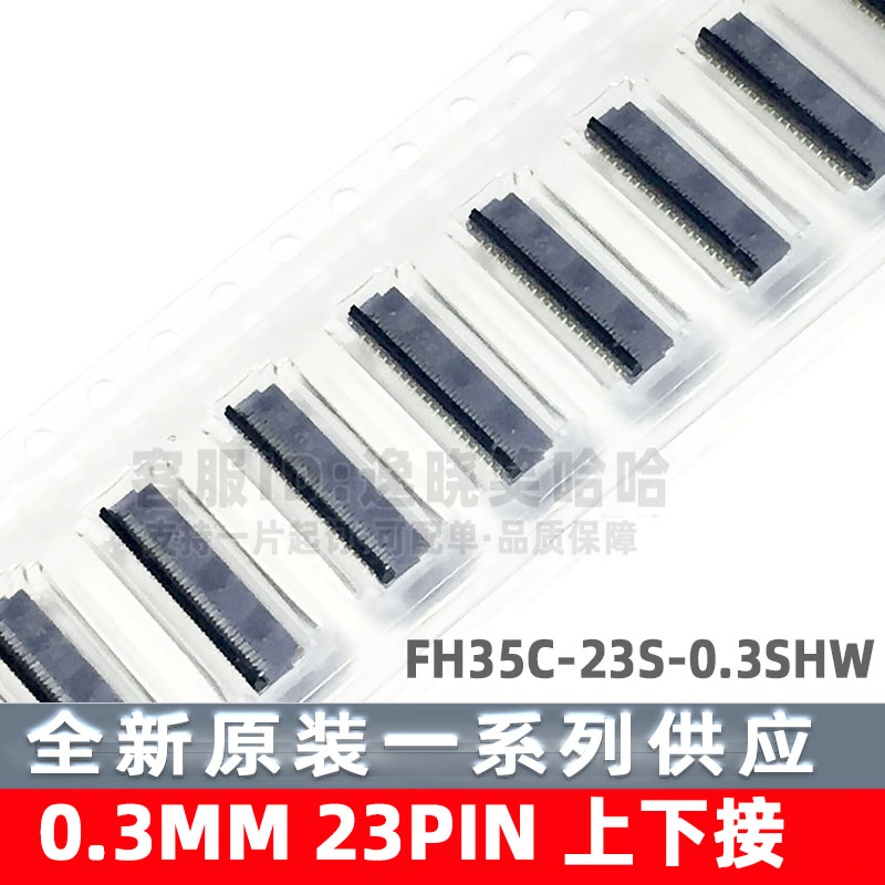 翻盖 上下接 连接器 0.3MM 23PIN FFC/FPC FH35C-23S-0.3SHW