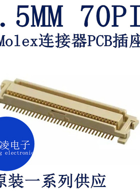 连接器母座 PCB插座 70PIN 0.5MM 0529910708 52991-0708 板对板