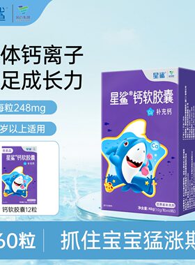 星鲨钙软胶囊儿童咀嚼液体钙宝宝钙1岁幼儿补钙成人孕妇碳酸钙