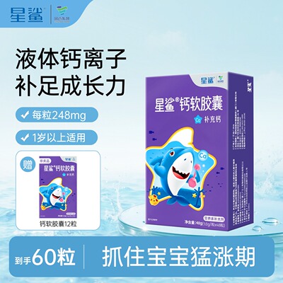 星鲨钙软胶囊儿童咀嚼液体钙宝宝钙1岁幼儿补钙成人孕妇碳酸钙