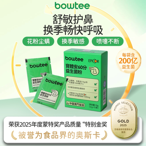 bowtee宝体安60分益生菌升级三代好鼻菌儿童成人舒鼻敏高含量活菌