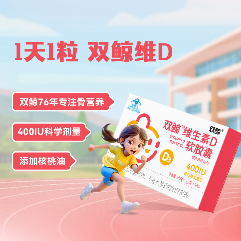 双鲸维生素D软胶囊36粒儿童400IU