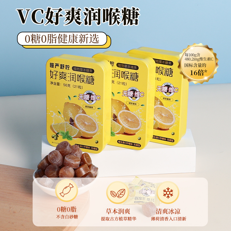 慢严舒柠好爽无糖润喉糖胖大海桔红VC植物草本糖果硬糖含片21粒