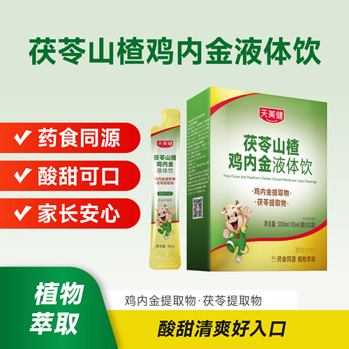 天美健茯苓山楂鸡内金饮品30袋/盒宝宝儿童脾胃益生元正品防伪