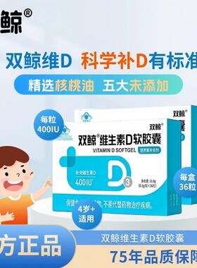 双鲸维生素D3软胶囊400IU4岁及以上儿童成人补维D促钙吸收36粒/盒