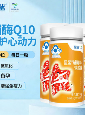 星鲨辅酶Q10软胶囊60粒成人中老年呵护心脏免疫力抗维生素E氧化