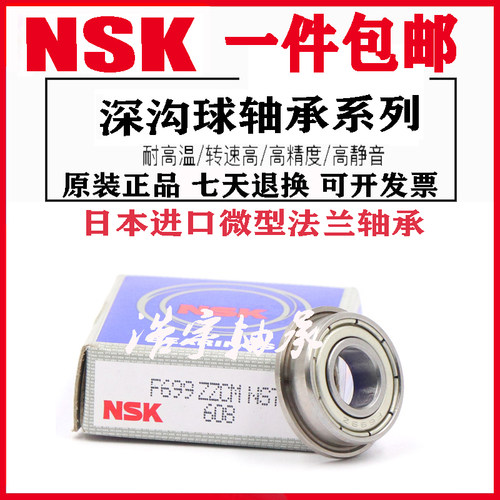进口NSK法兰挡边轴承F682 683 684 685 686Z 687 688 689 ZZ 6903