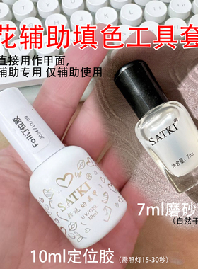 【52磨砂顶油定位胶】美甲印花辅助填色工具组合套装