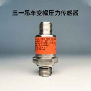 三一吊车变幅压力传感器40MPa-24V-I-G1/4-M12起重机变幅油压重量