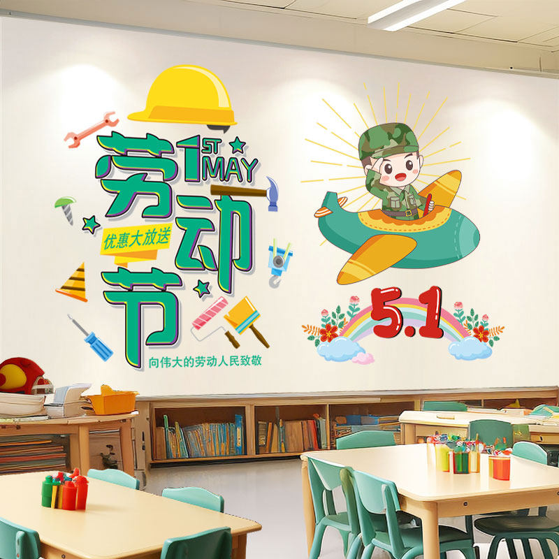 五一劳动节装饰教室布置文化墙贴纸幼儿园小学51活动环创材料贴画