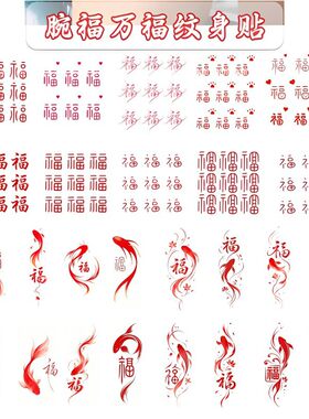 爆款福字锦鲤新款国风好运红色万福纹身贴可水洗男女小图手腕贴纸