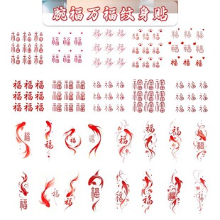 爆款福字锦鲤新款国风好运红色万福纹身贴可水洗男女小图手腕贴纸
