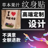 男女 草本果汁纹身贴纸订做 纹身贴定制 定做纹身贴防水持久名字