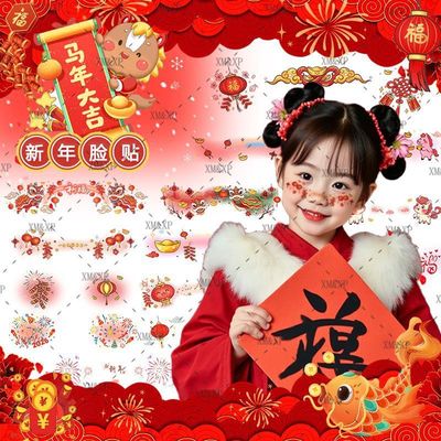 新年快乐马年大吉新年纹身贴儿童脸贴可爱氛围感脸部妆容元旦汇演