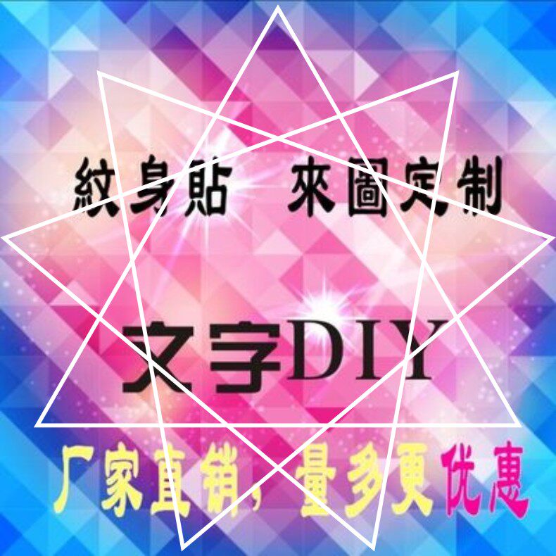 纹身贴定制订做 名字纹身DIY 英文纹身订制 图片 照片 定做 脸贴